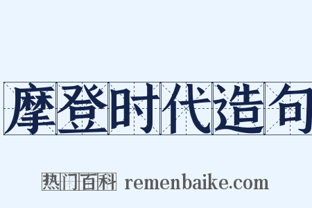 摩登时代造句是什么意思的图片